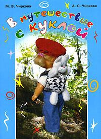 В путешествие с куклой!